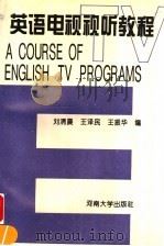 英语电视视听教程 1996 PDF电子版封面 7810413236 刘清晨等编