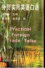 外贸实用英语口语（1994 PDF版）