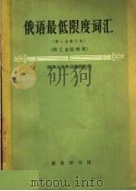 俄语最低限度词汇  供工业院校用  第3版   1965  PDF电子版封面  9017·250  清华大学外语教研组编 