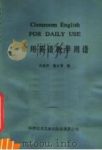 常用英语教学用语（1983 PDF版）