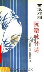 阮籍咏怀诗 英汉对照 1988 PDF电子版封面 7561002866 (晋)阮籍著;吴伏生,(英)格林鹿山译