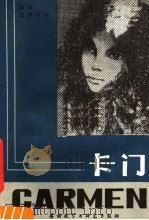 法语注释读物  卡门   1982  PDF电子版封面  9215·179  （法）普罗斯佩·梅里美著；皮·德·博蒙改写；董明慧注释 