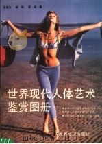 世界现代人体艺术鉴赏图册   1988  PDF电子版封面  7501202060  张连生等编 