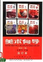 美术向导  1996年1-6期  总第59-64期  合订本   1997  PDF电子版封面  7102017537  沈鹏，刘玉山主编；《美术向导》编辑部编辑 