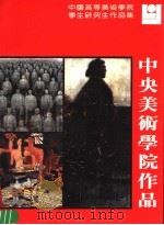 中央美术学院作品（1986 PDF版）
