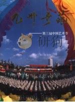 九州奇葩  第三届中国艺术节  画册   1992  PDF电子版封面  7222010483  薛泽高主编；第三届中国艺术节组委会宣传处编辑 