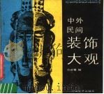 中外民间装饰大观 图册 1989 PDF电子版封面 7540101016 范峤青编著