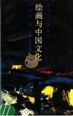 绘画与中国文化 1988 PDF电子版封面 7805411999 张懋著