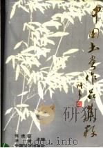 中国书画作品集粹（1994 PDF版）