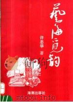 艺海觅韵 1997 PDF电子版封面 7806173196 许忠华著