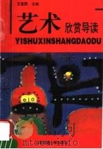 艺术欣赏导读 1997 PDF电子版封面 7313019041 王圣民主编