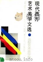 现代西方艺术美学文选 造型艺术美学卷 1990 PDF电子版封面 7531304635 佟景韩,易英主编