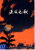 正义之歌  报告文学（1979 PDF版）