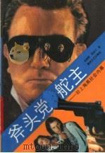 斧头党舵主  旧上海黑社会内幕（1988 PDF版）