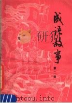成语故事 第2辑 1979 PDF电子版封面 7099·886 赵广成编著