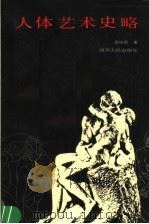 人体艺术史略 1990 PDF电子版封面 7220008139 邵传烈著