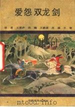 爱怨双龙剑 1990 PDF电子版封面 7805381828 王度庐原著;王嘉谋,昌盛,王莹改编