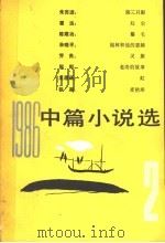 1986年中篇小说选  第2辑   1988  PDF电子版封面  7020001491  阎纲等选编 