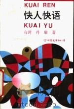 快人快语 1994 PDF电子版封面 7505707256 丹扉著;马小弥编