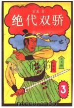 绝代双骄 3 1987 PDF电子版封面 7539900202 古龙著
