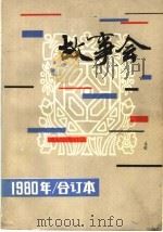 故事会 1980年 合订本 1983 PDF电子版封面 10078·3387