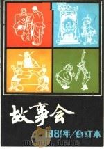 故事会  1981年  合订本（1983 PDF版）