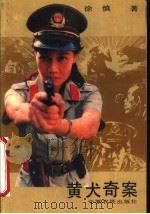 黄犬奇案 1991 PDF电子版封面 7805381860 徐慎著