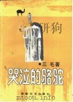 哭泣的骆驼 1987 PDF电子版封面 754040020X 三毛著