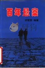 百年悬案 1996 PDF电子版封面 7503914599 舒雯雯编著