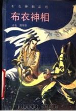布衣神相 1993 PDF电子版封面 7505706101 温瑞安著
