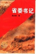 省委书记   1996  PDF电子版封面  7505924923  杨文彬著 