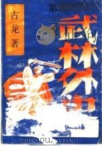 武林外史  第3部（1989 PDF版）