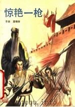惊艳一枪 上 1993 PDF电子版封面 7505706373 (香港)温瑞安编