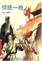 惊艳一枪 下 1993 PDF电子版封面 7505706373 (香港)温瑞安编