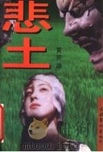 悲土 1996 PDF电子版封面 7503914653 黄河浪著