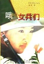 哦  女兵们   1998  PDF电子版封面  7537816336  姬妮著 