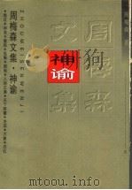 神谕   1997  PDF电子版封面  7535415997  周梅森著 