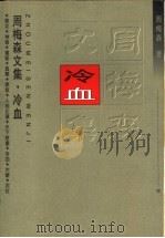 冷血（1997 PDF版）