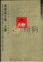 大捷 1997 PDF电子版封面 7535416063 周梅森著