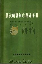 蒸汽喷制冷设计手册 1972 PDF电子版封面 15040·3018 燃料化学工业部化学工业设计院,第二设计院编