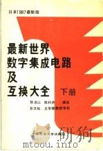 最新世界数字集成电路及互换大全  下   1987  PDF电子版封面  7810201093  陈清山，陈科燕编译 