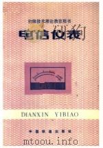 电信仪表（1984 PDF版）