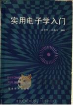 实用电子学入门   1986  PDF电子版封面  7159·1122  潘平仲，郑寿安编著 