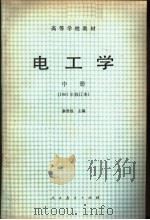 高等学校教材 电工学 中 1979 PDF电子版封面 15012·0364 秦曾煌主编