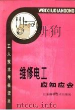 维修电工应知应会（1982 PDF版）