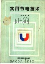 实用节电技术 1985 PDF电子版封面 15298·89 肖绍渊编