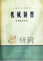 上海市大学教材 机械制图 机械类专业用 1973 PDF电子版封面 15171·113 上海市高等学校《机械制图》编写组编