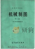 高等学校教材  机械制图  第3版（1985 PDF版）