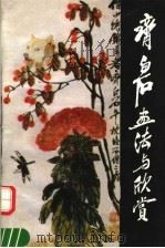 齐白石画法与欣赏  第2版（1992 PDF版）