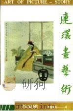 连环画艺术  1994年第4期  第32辑（1994 PDF版）